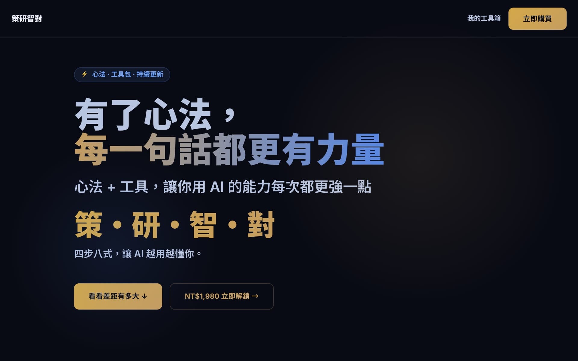策研 智對 — AI 啟問實戰課 網站預覽